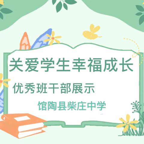 关爱学生幸福成长|馆陶柴庄中学优秀班干部展示