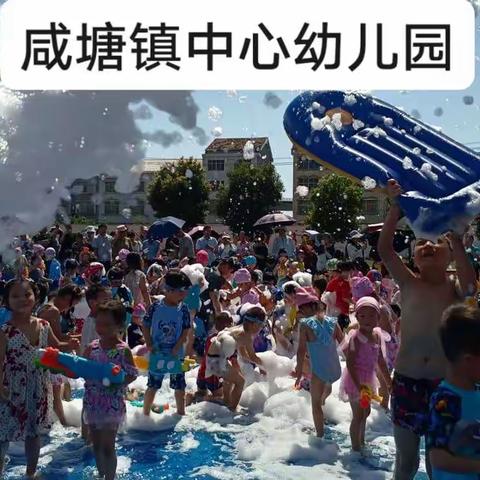 【咸塘镇中心幼儿园】——“泡沫之夏”大型活动美篇