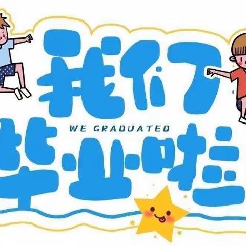 2022----我们毕业啦！【咸塘镇中心幼儿园】毕业典礼美篇