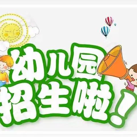 【咸塘镇中心幼儿园】2023年春季学期招生公告