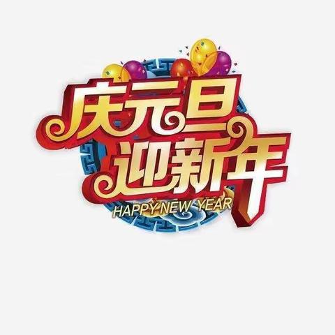 杨庄蓝天幼儿园2021年元旦美篇