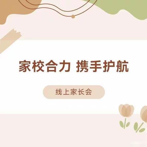 云端相商助成长 家校共育谱新篇——金城中学召开线上家长会