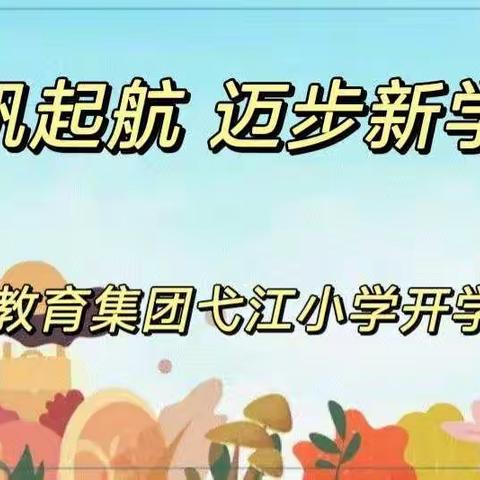 扬帆起航 迈步新学期——芜湖一中教育集团弋江小学开学第一课