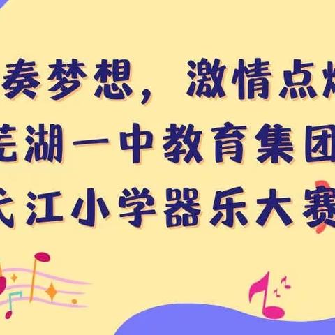 器乐演奏梦想 激情点燃童年———芜湖一中教育集团弋江小学器乐大赛