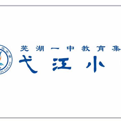 “我的课程我做主”——弋江小学社团简介