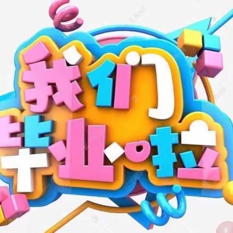 2023年通江广纳小博士幼儿园毕业季“感恩成长&拥抱未来”