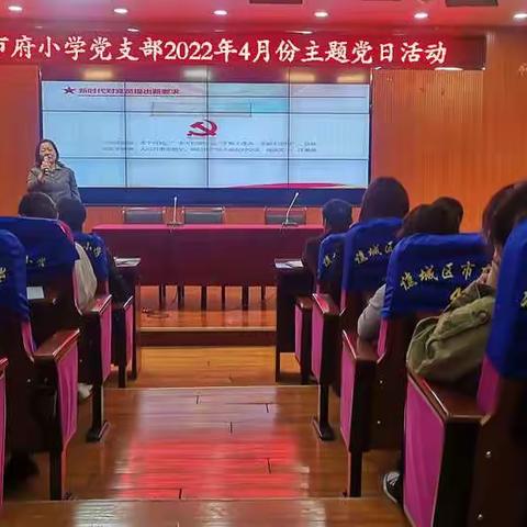 市府小学党支部4月份主题党日活动