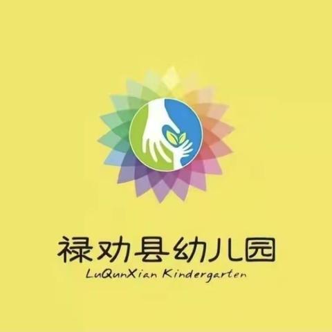 禄劝县幼儿园2022秋季学期“停课不停学”中班组家庭保教篇——第十九期