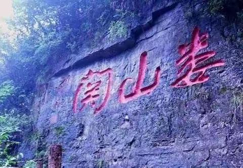 雄关漫道     迈步直越