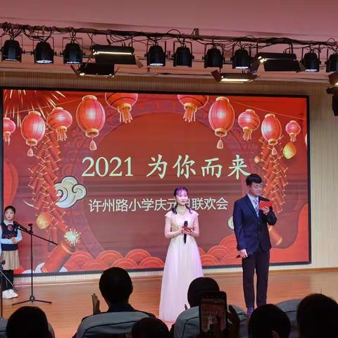 为你而来，让青春绽放——2021年许州路小学庆祝元旦联欢会