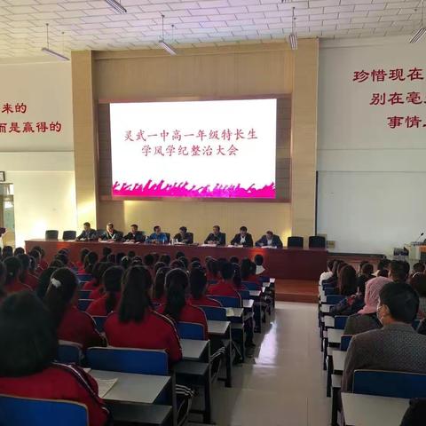 抓养成正学风促校风——灵武一中高一年级特长生学风学纪整治大会