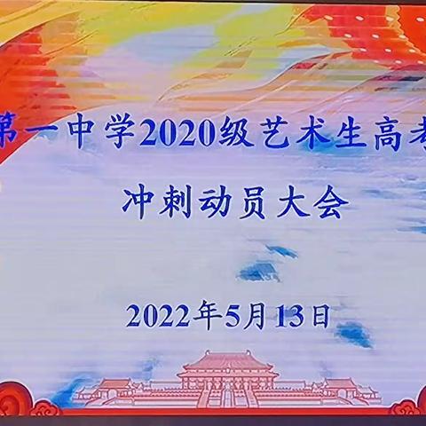 灵武一中2020级艺术生“冲刺高考，实现梦想”誓师会