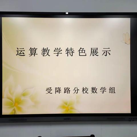 有源水自深   运算启智慧                ——受降路分校运算教学特色展示