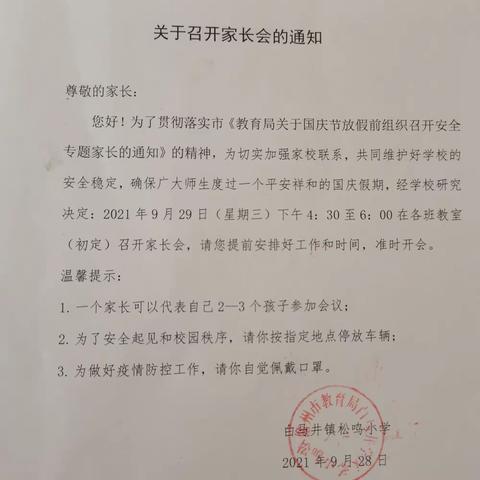 家校共育，携手同行！一一白马井镇松鸣小学2021年国庆假期前家长会实记。