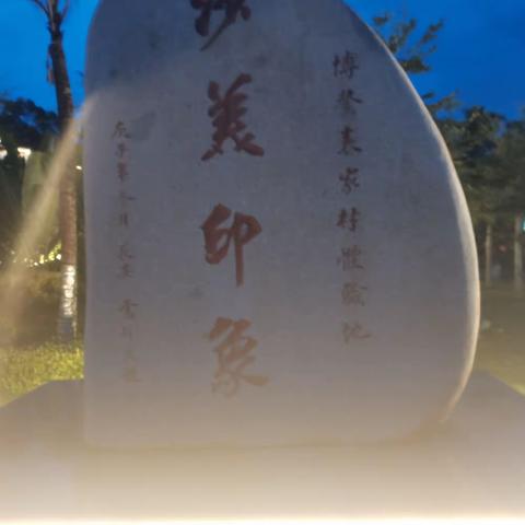 再聚沙美村，赓续同学情。一一2021国庆86级琼师同学小聚记