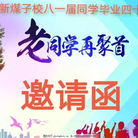 新煤子校八一届同学42年聚会邀请函