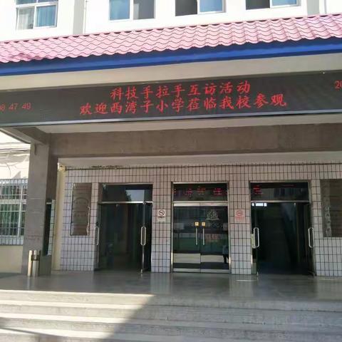 京张手拉手，共谋科技教育——崇礼区西湾子小学领导教师赴北京市昌平区巩华小学交流学习