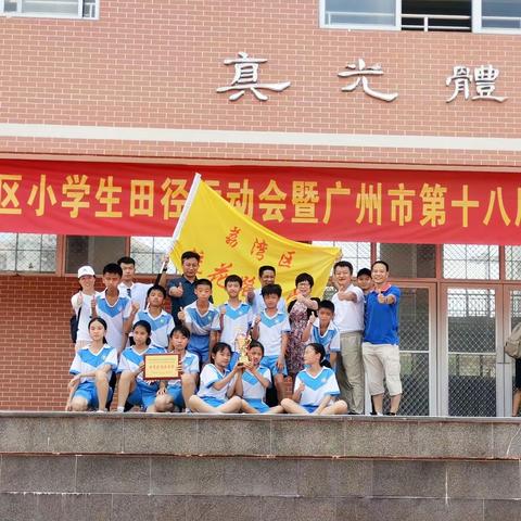 流花路小学参加荔湾区小学生田径运动会比赛简讯