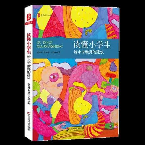 蹲下身 读懂小学生——东南学校小学部青年教师读书交流会