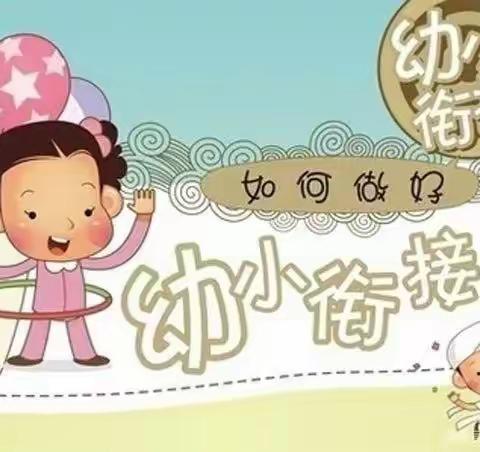 幼小衔接 我们一起行动——世纪星幼儿园幼小衔接知识宣传