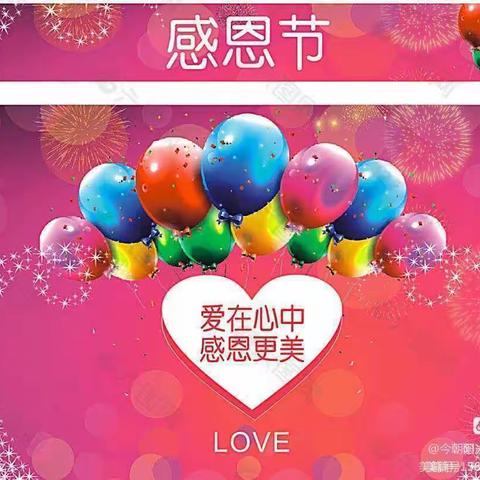 学会感恩，与爱同行——今朝阳光幼儿园大一班感恩节线上活动