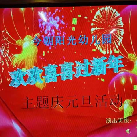 欢欢喜喜过新年———今朝阳光幼儿园中一班、小一班迎新年活动剪影