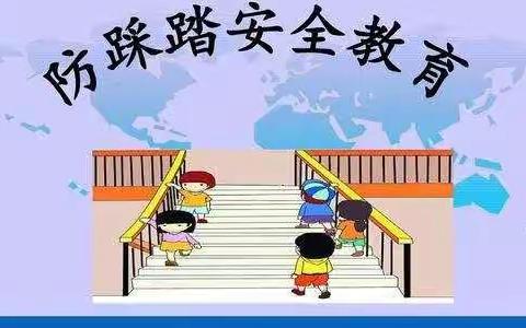 防踩踏💪护安全——今朝阳光幼儿园中一班防踩踏安全教育活动