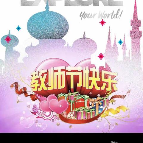 感恩有你；一路同行————今朝阳光幼儿园小一班教师节美篇