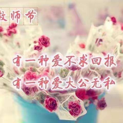 感念师恩 爱伴我行 ———    今朝阳光幼儿园大一班教师节美篇