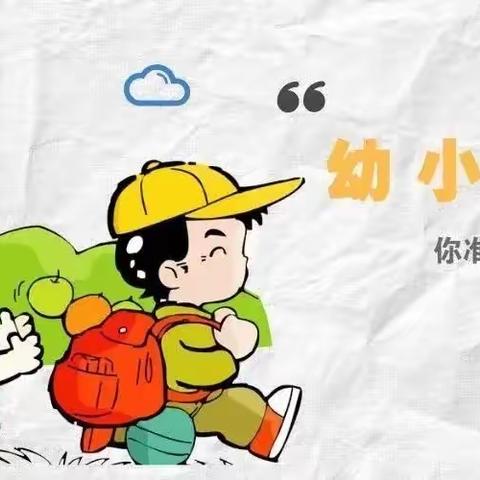 新的旅程，新的起点----和顺园小学幼小衔接「学习适应」篇