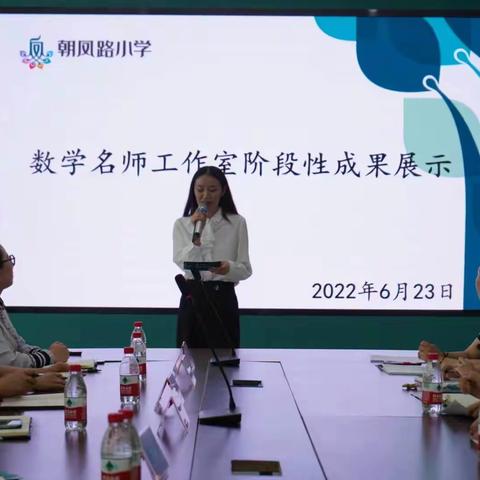 互助学习变主体，合作探究提实效----朝凤路小学数学名师工作室阶段性成果展示