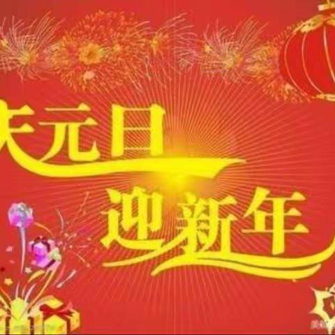 🎈庆元旦 迎新春🎈    红幼蓓蕾中一班