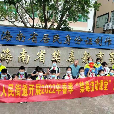 海口市第二十五小学参观海南省禁毒教育基地