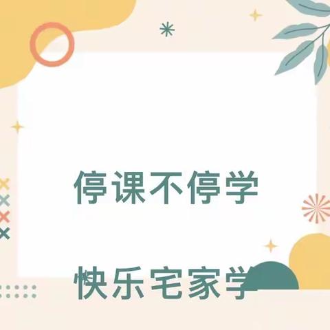 “线上教学助花开，居家学习盼疫散” 百兴瑞花幼儿园线上教学美篇“