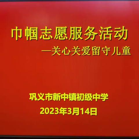 【文明创建】“践行二十大·志愿我先行”——巩义市新中镇初级中学巾帼志愿服务活动