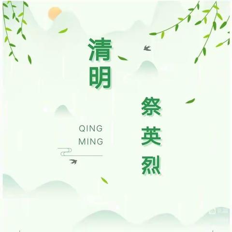 缅怀先烈伟绩 传承红色基因 争做文明少年——记巩义市新中镇初级中学清明祭英烈系列活动