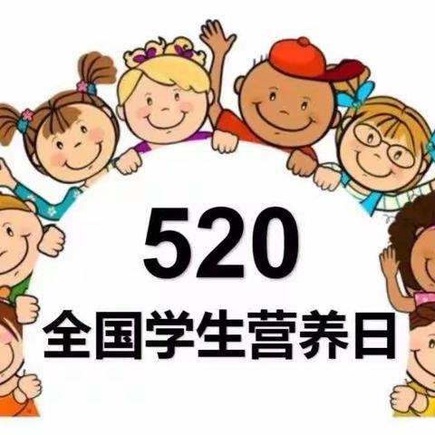 5.20 全国学生营养日——博雅启智私立幼儿园营养日宣传篇