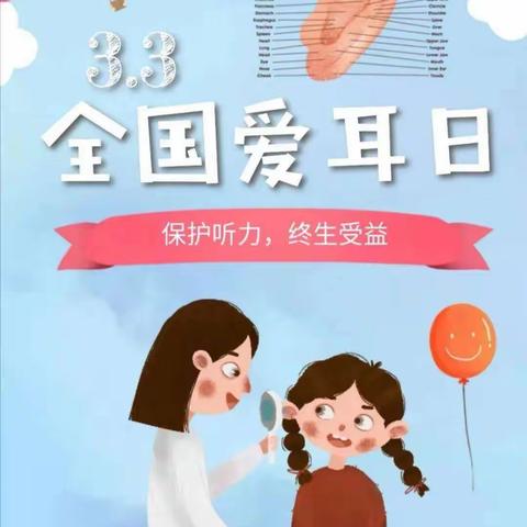 爱护耳朵，聆听美好—博雅启智私立幼儿园“爱耳日”保健小知识