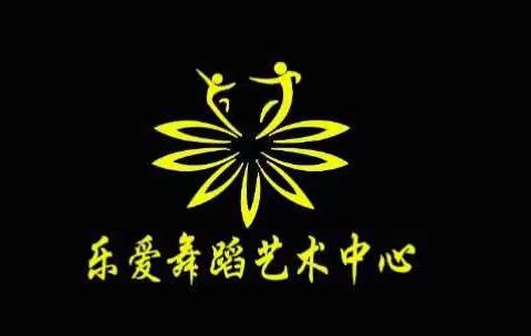 乐爱舞蹈艺术中心（副本）