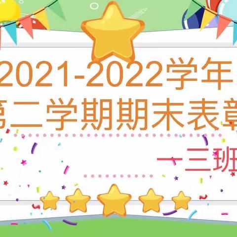 2021～2022学年第二学期一（3）班期末表彰