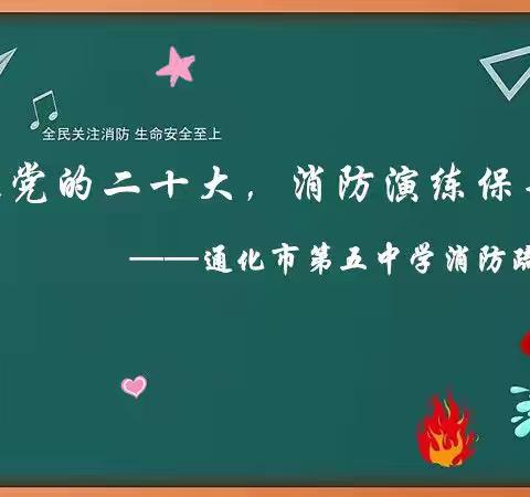 喜迎党的二十大，消防演练保平安——通化市第五中学消防安全疏散演练纪实