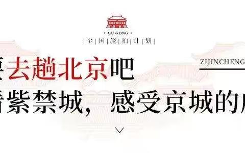 免费约拍|跟着盘子女人坊云旅游,第一站:北京