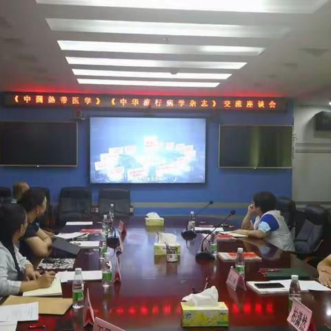 《中国热带医学》《中华流行病学杂志》学术期刊 交流座谈会