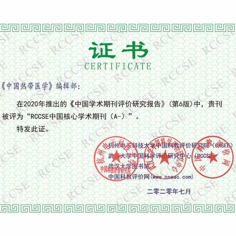 《中国热带医学》杂志入选“RCCSE中国核心学术期刊”