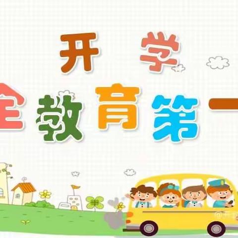 “开学第一课，安全每一刻”   ——意馨幼儿园中一班