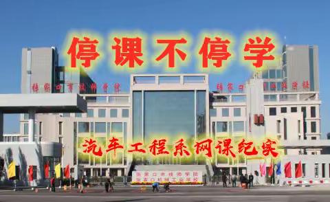 认真勤勉上网课，众志成城克时艰        ——汽车工程系网课总结