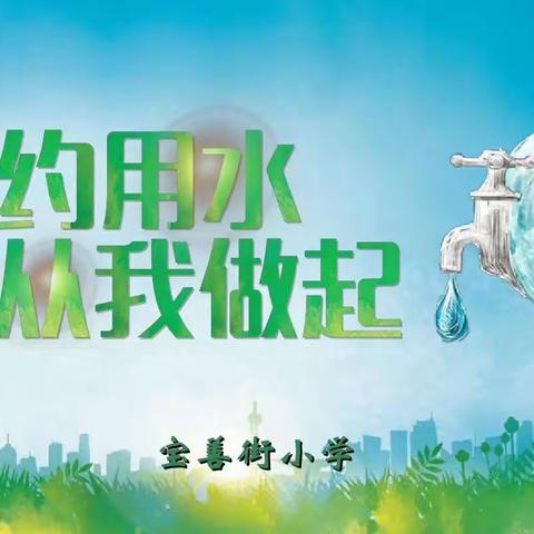 宝善街小学开展“节约用水，从我做起”主题升旗仪式