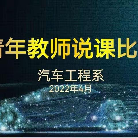 汽车工程系举行青年教师说课比赛