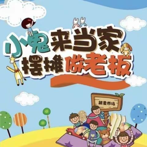 “跳蚤市场，萌娃当家”——长春市台北明珠学校2021-2022年度二年级数学经贸节