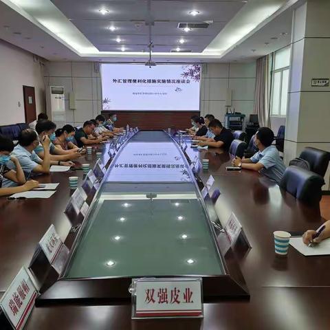 周口市中心支局召开外汇管理便利化措施实施情况座谈会